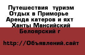 Путешествия, туризм Отдых в Приморье - Аренда катеров и яхт. Ханты-Мансийский,Белоярский г.